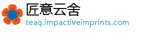 匠意云舍